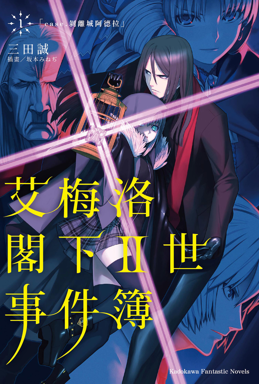 【小說】艾梅洛閣下II世事件簿 (1) (電子書)