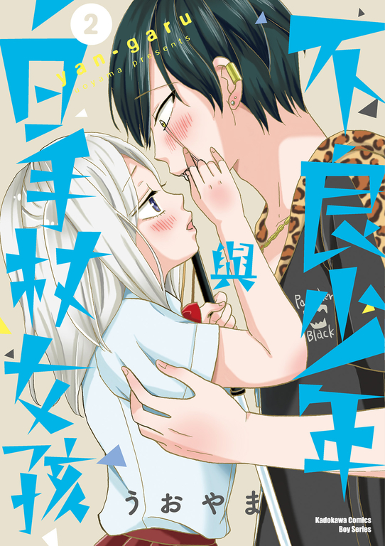 不良少年與白手杖女孩 (2) (電子書)