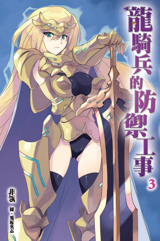 龍騎兵的防禦工事(03) (電子書)