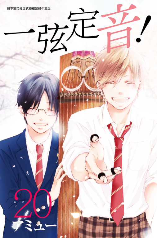 一弦定音！(20) (電子書)