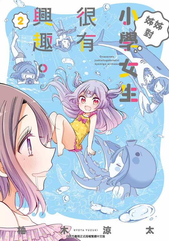 姊姊對小學女生很有興趣(02) (電子書)