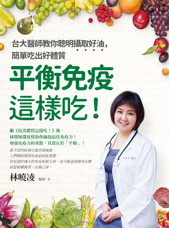 平衡免疫這樣吃！：台大醫生教你聰明攝取好油，簡單吃出好體質 (電子書)