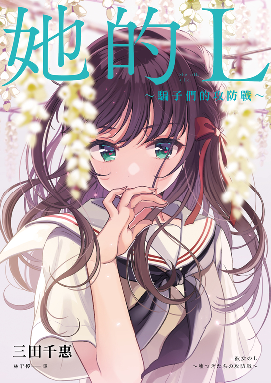 她的L~騙子們的攻防戰~ (電子書)