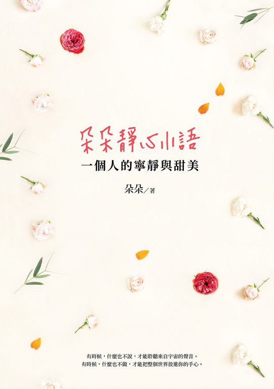 朵朵靜心小語 ：一個人的寧靜與甜美 (電子書)