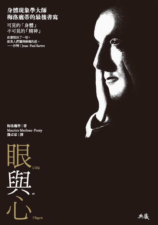 眼與心：身體現象學大師梅洛龐蒂的最後書寫 (電子書)