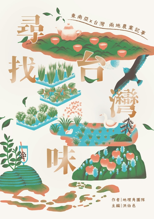 尋找台灣味：東南亞X台灣兩地的農業記事 (電子書)