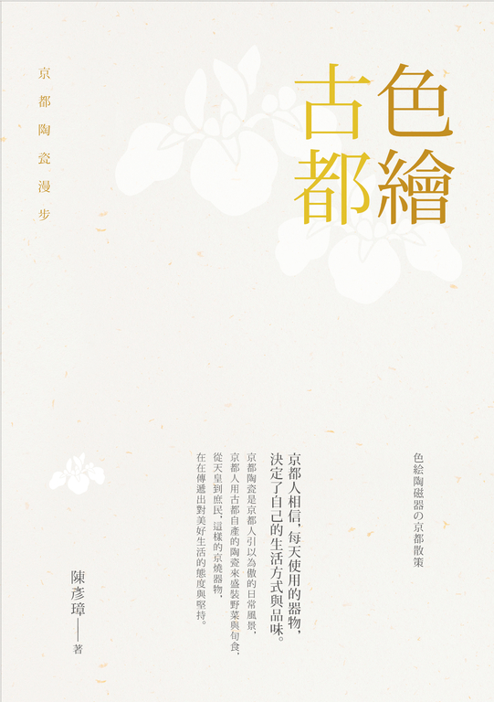 色繪古都：京都陶瓷漫步 (電子書)