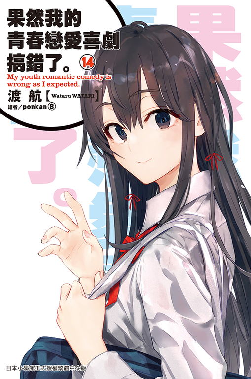 果然我的青春戀愛喜劇搞錯了(14)小說 (電子書)