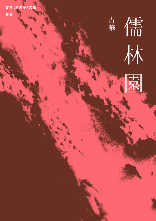 古華(京夫子)文集 卷三:儒林園 (電子書)