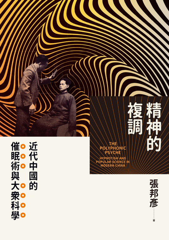 精神的複調：近代中國的催眠術與大眾科學 (電子書)