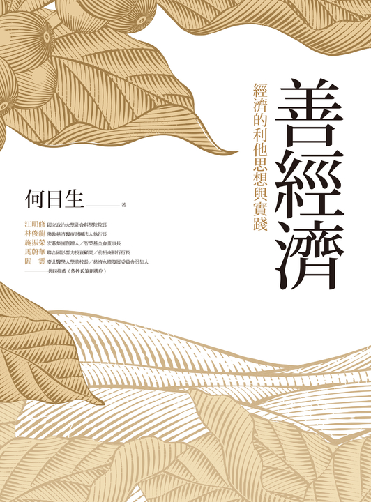 善經濟：經濟的利他思想與實踐 (電子書)