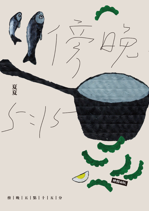 傍晚五點十五分 (電子書)