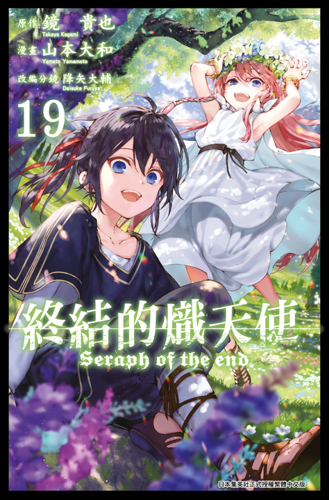 終結的熾天使(19) (電子書) 原作：鏡貴也／漫畫：山本大和／改編分鏡：降矢大輔