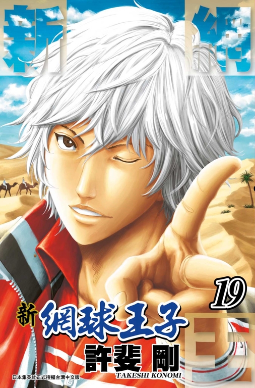 新網球王子(19) (電子書)