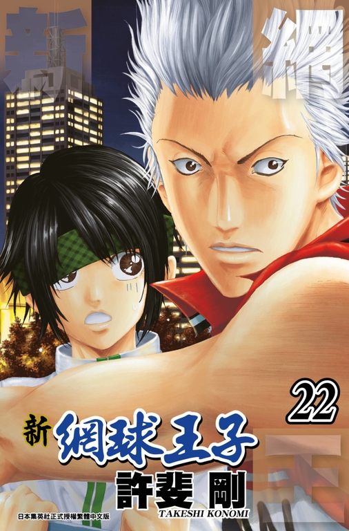 新網球王子(22) (電子書)