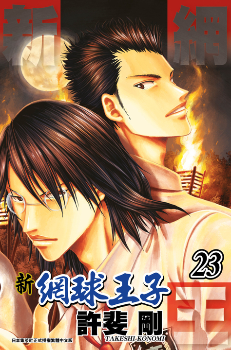 新網球王子(23) (電子書)