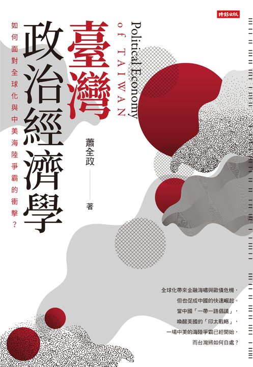 臺灣政治經濟學:如何面對全球化與中美海陸爭霸的衝擊? (電子書)