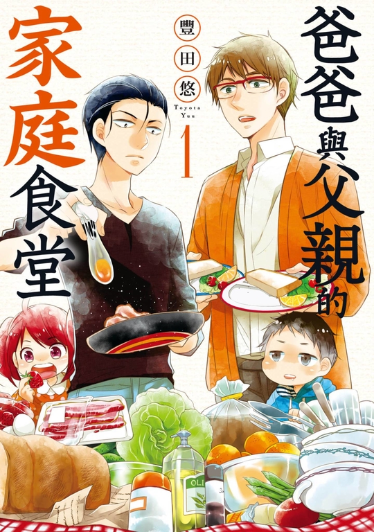爸爸與父親的家庭食堂(01) (電子書)