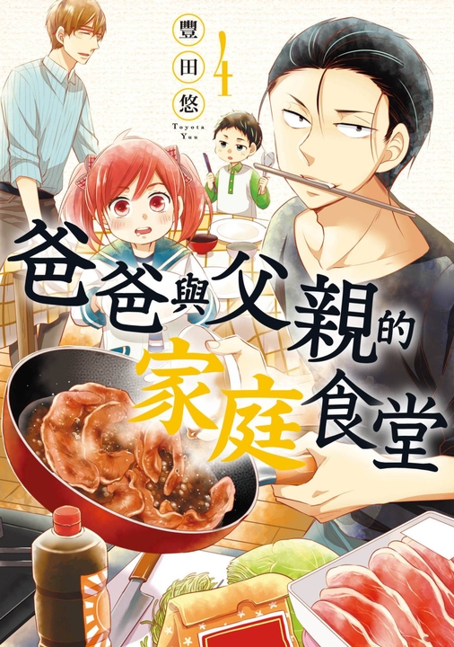 爸爸與父親的家庭食堂(04) (電子書)