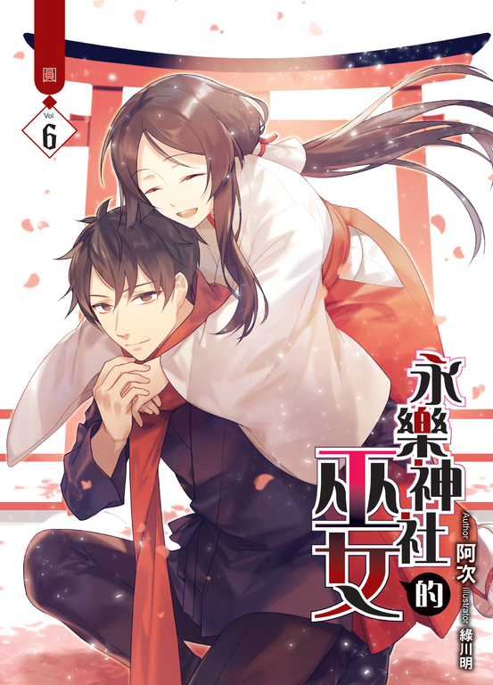 永樂神社的巫女06 (END) (電子書)