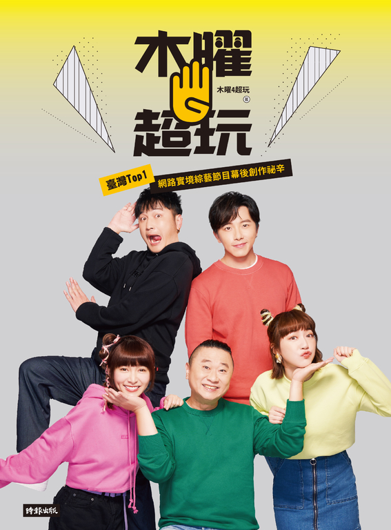 木曜4超玩：臺灣TOP1網路實境綜藝節目幕後創作秘辛 (電子書)