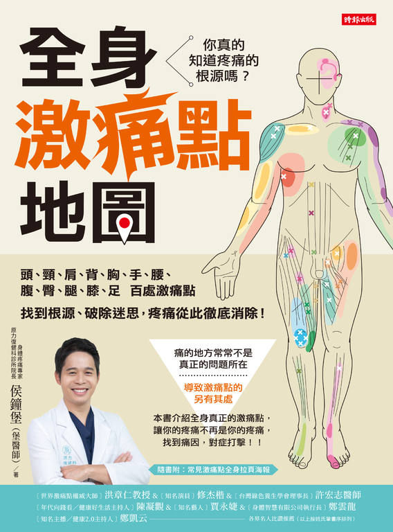 全身激痛點地圖 : 你真的知道疼痛的根源嗎？找到根源、破除迷思，疼痛從此徹底消除！ (電子書)