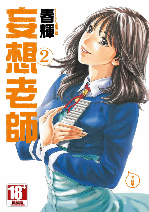妄想老師(02) (電子書)