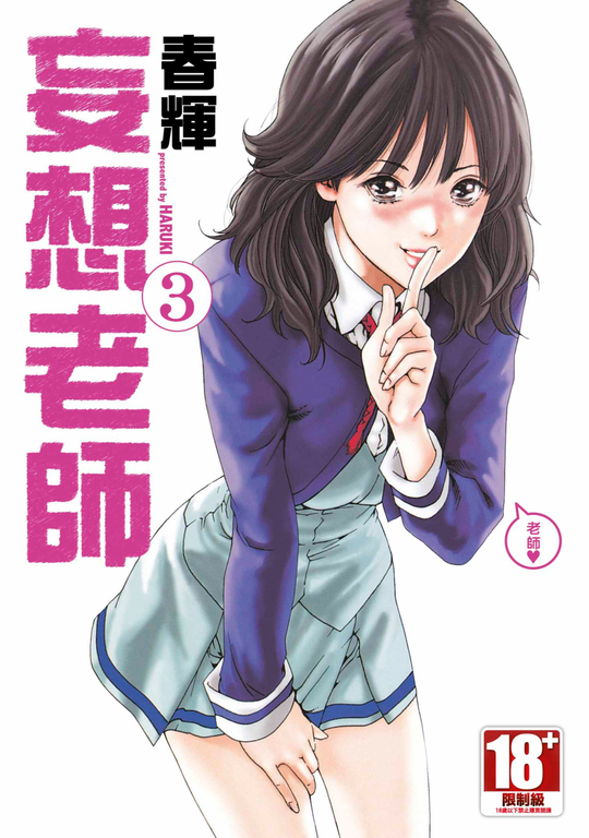 妄想老師(03) (電子書)