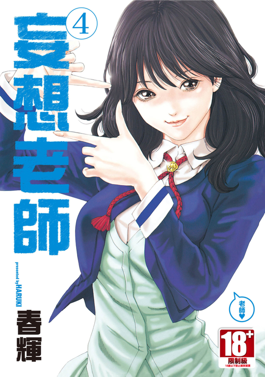 妄想老師(04) (電子書)