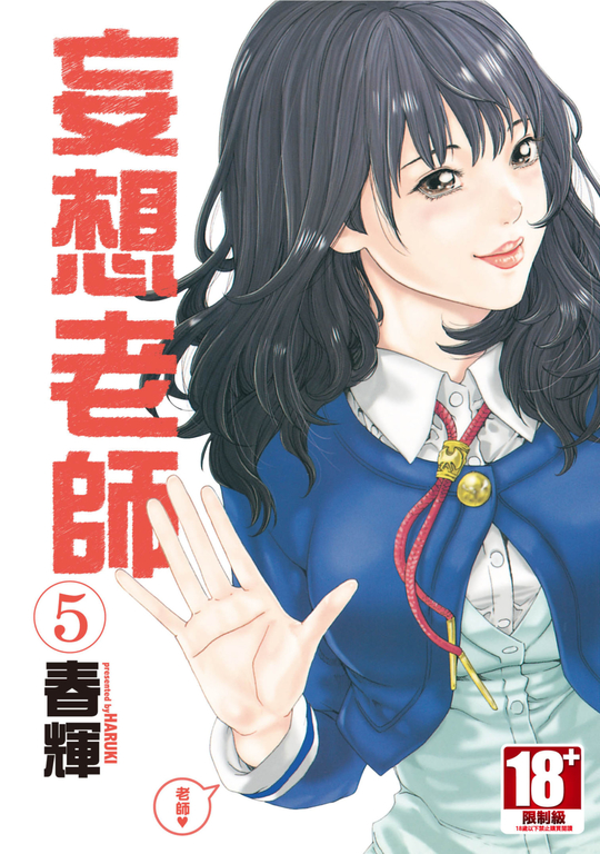 妄想老師(05) (電子書)