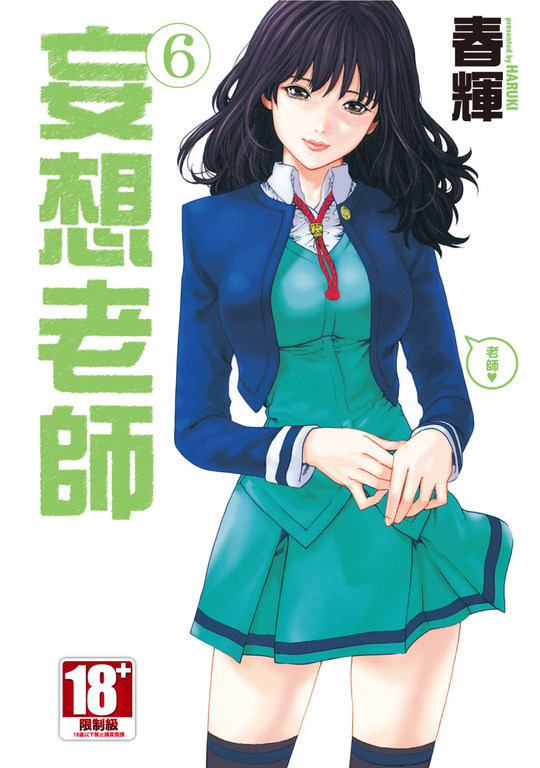 妄想老師(06) (電子書)