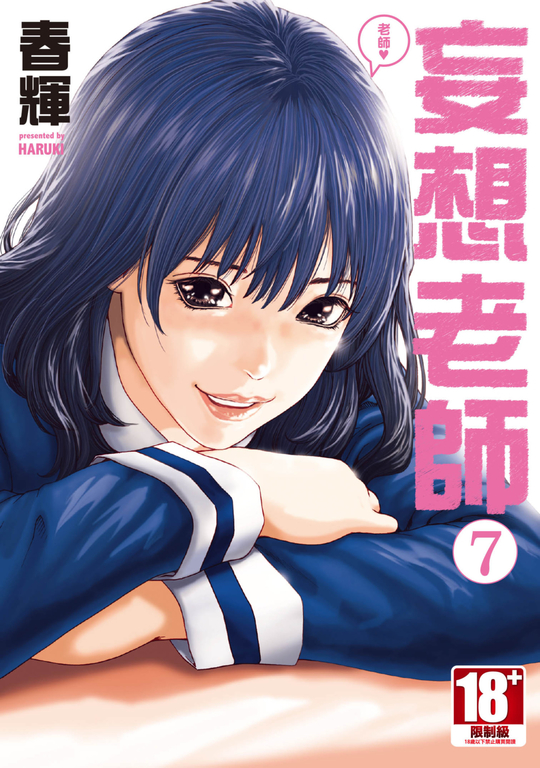 妄想老師(07) (電子書)