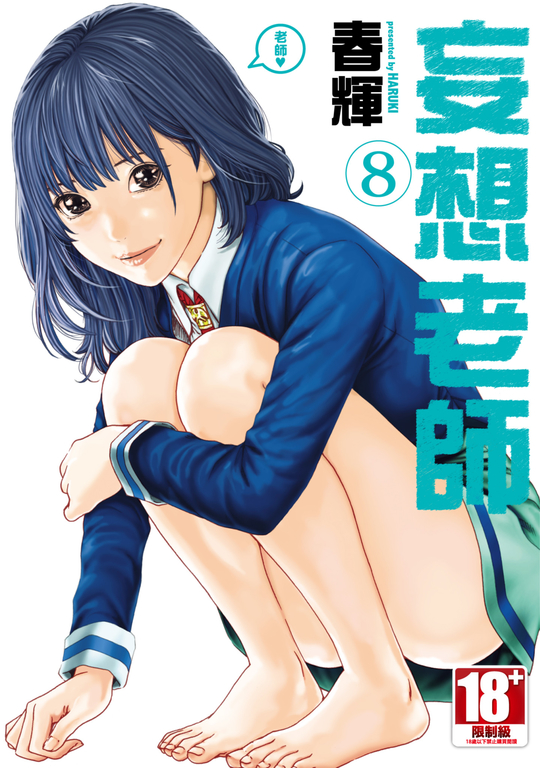 妄想老師(08) (電子書)