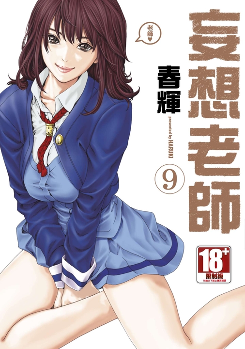 妄想老師(09) (電子書)