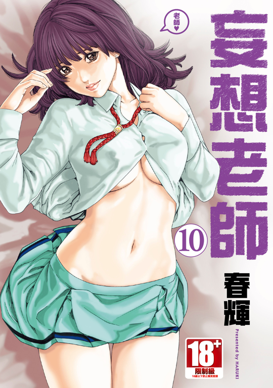 妄想老師(10) (電子書)