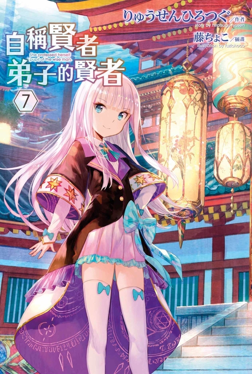 【小說】自稱賢者弟子的賢者(07) (電子書)