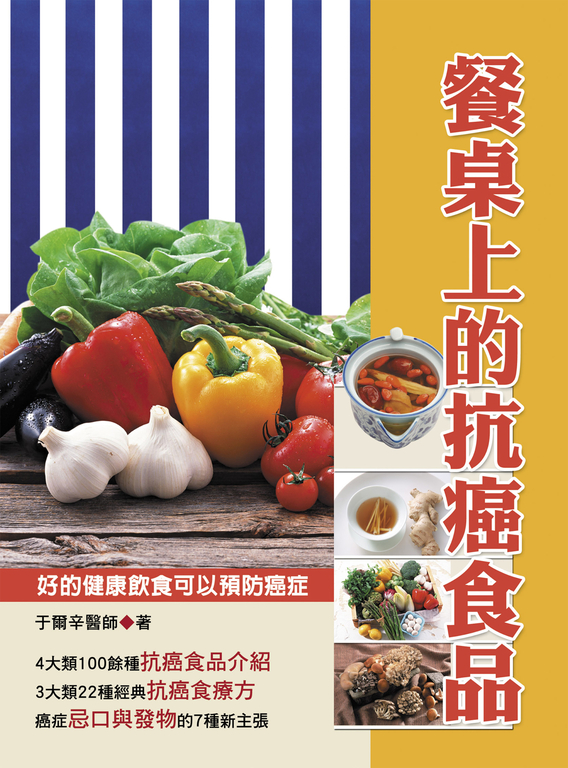餐桌上的抗癌食品 (電子書)