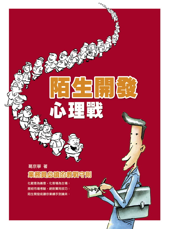 陌生開發心理戰 (電子書)