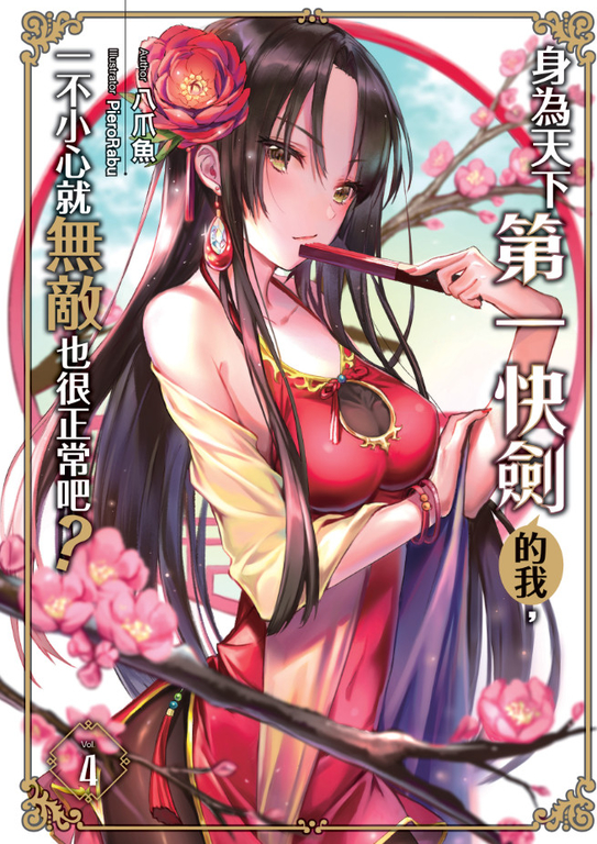 身為天下第一快劍的我，一不小心就無敵也很正常吧？04    (END) (電子書) 八爪魚