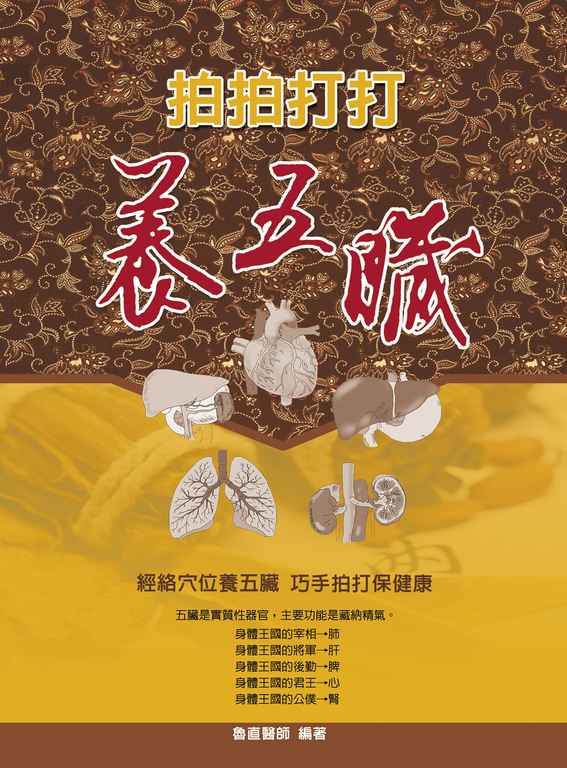 拍拍打打養五臟 (電子書)