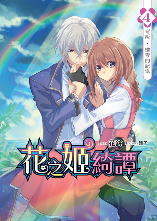 花之姬綺譚04 (電子書)