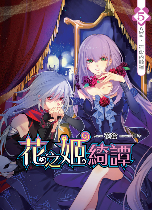 花之姬綺譚05 (電子書)