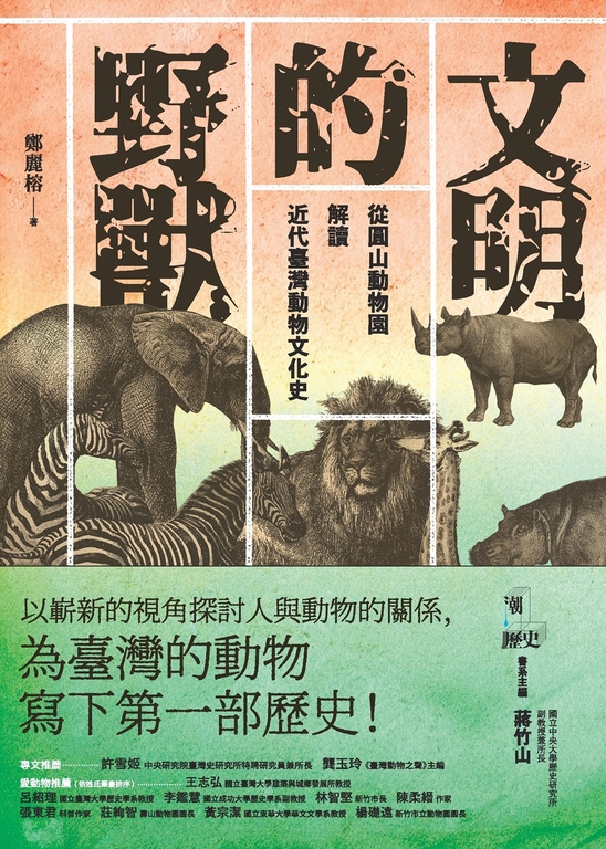 文明的野獸：從圓山動物園解讀近代臺灣動物文化史 (電子書)