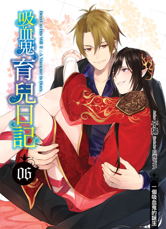 吸血鬼育兒日記06 (END) (電子書)