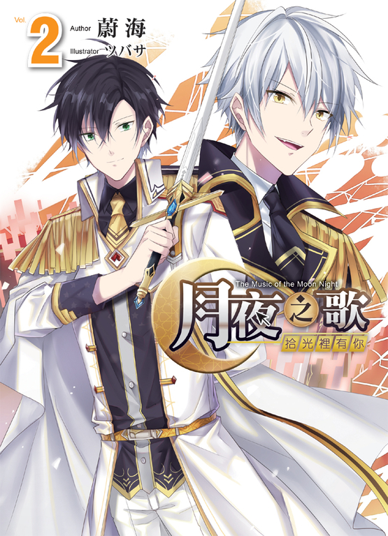 月夜之歌～拾光裡有你～ 02 (電子書)