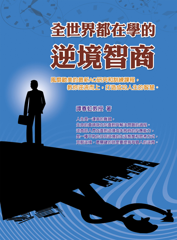 全世界都在學的逆境智商 (電子書)