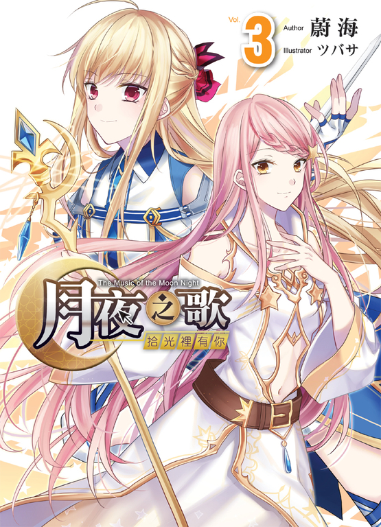 月夜之歌～拾光裡有你～ 03 (END) (電子書)