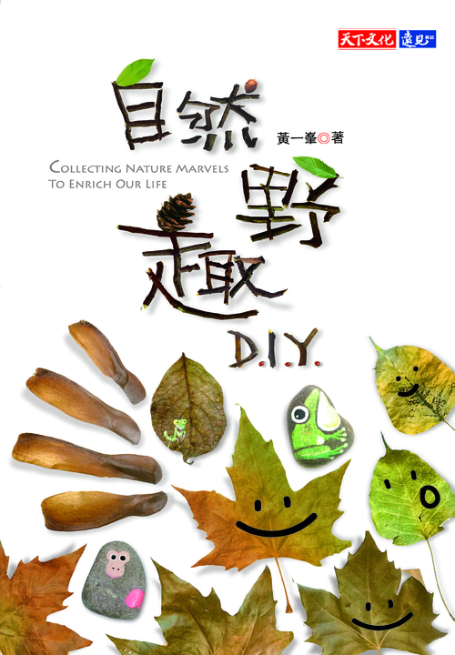 自然野趣D.I.Y. (電子書)