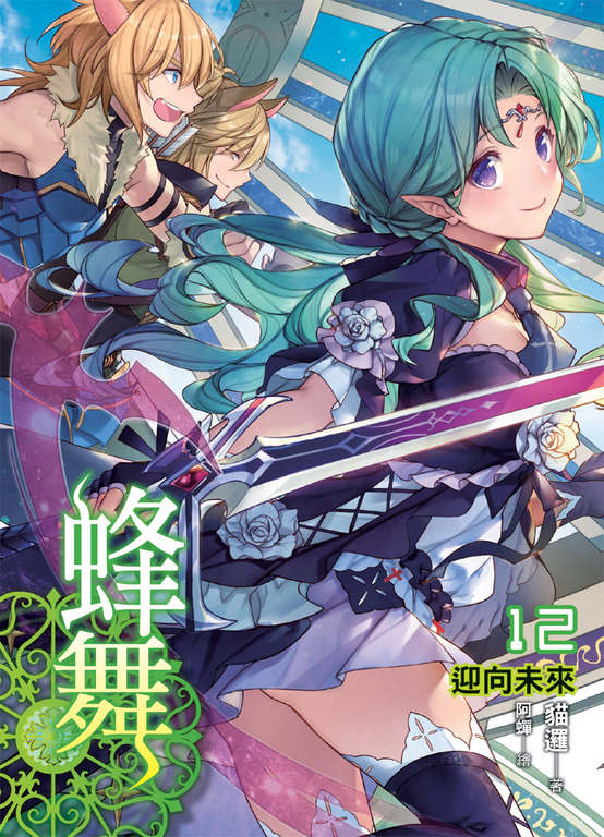 蜂舞12   (END) (電子書)