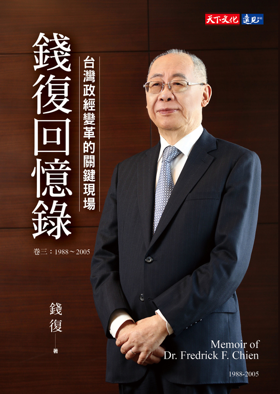 錢復回憶錄・卷三 (電子書)